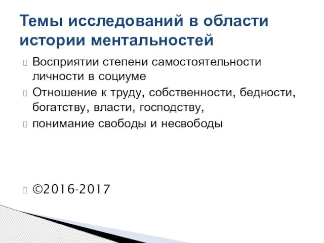 Восприятии степени самостоятельности личности в социуме Отношение к труду, собственности, бедности,