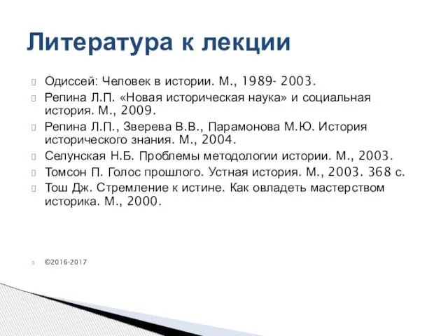 Одиссей: Человек в истории. М., 1989- 2003. Репина Л.П. «Новая историческая