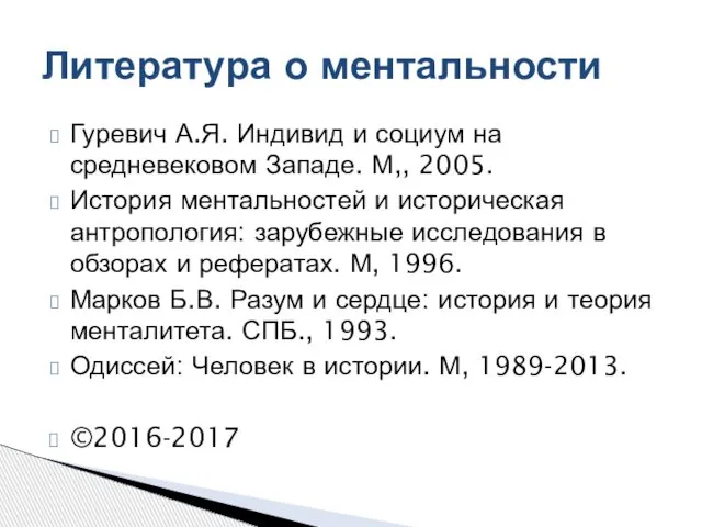 Гуревич А.Я. Индивид и социум на средневековом Западе. М,, 2005. История