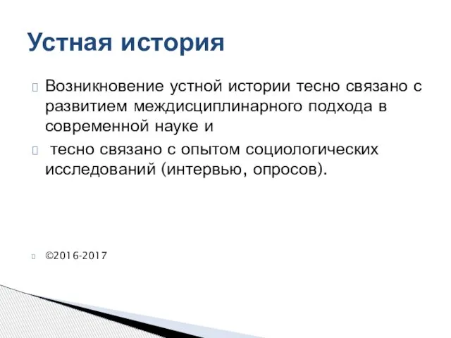 Возникновение устной истории тесно связано с развитием междисциплинарного подхода в современной