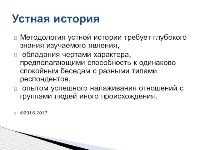 Методология устной истории требует глубокого знания изучаемого явления, обладания чертами характера,