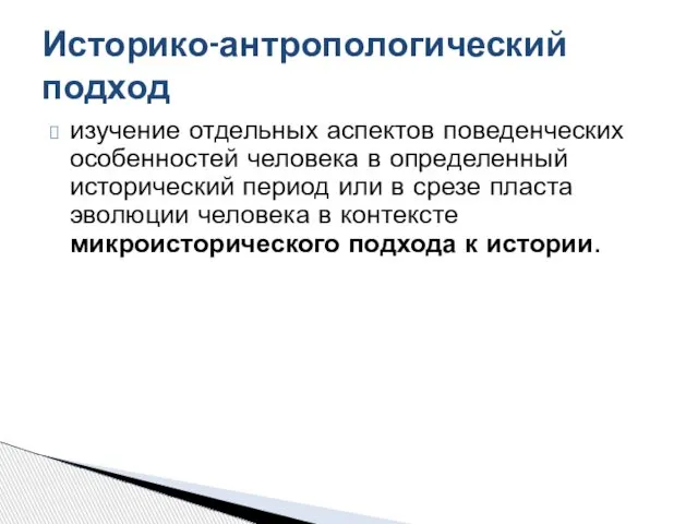 изучение отдельных аспектов поведенческих особенностей человека в определенный исторический период или