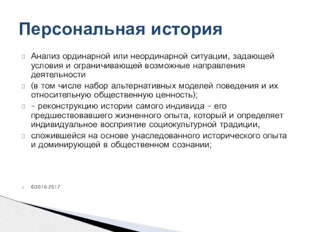 Анализ ординарной или неординарной ситуации, задающей условия и ограничивающей возможные направления