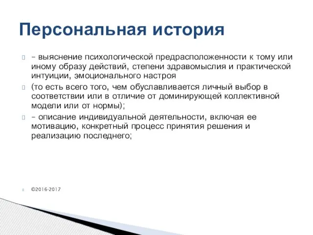 – выяснение психологической предрасположенности к тому или иному образу действий, степени