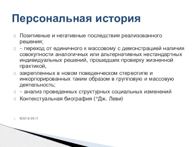 Позитивные и негативные последствия реализованного решения; – переход от единичного к