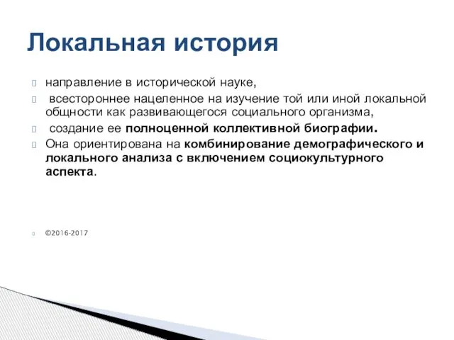 направление в исторической науке, всестороннее нацеленное на изучение той или иной