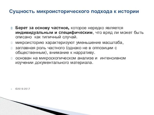 Берет за основу частное, которое нередко является индивидуальным и специфическим, что