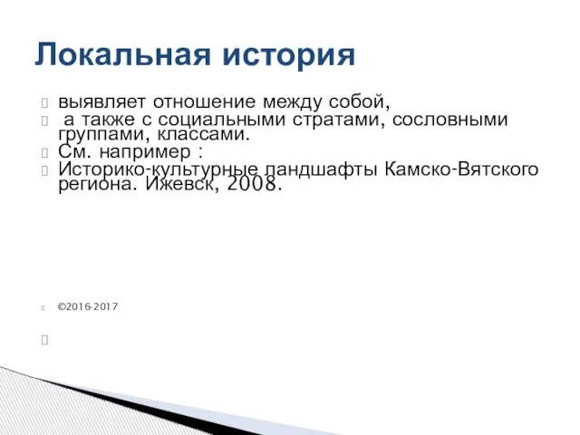 выявляет отношение между собой, а также с социальными стратами, сословными группами,