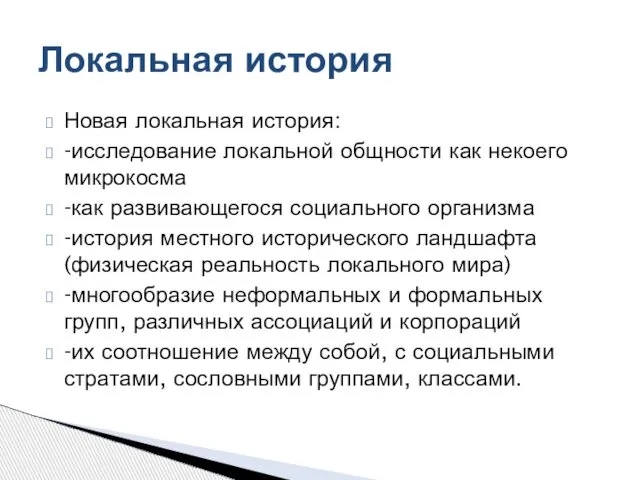 Новая локальная история: -исследование локальной общности как некоего микрокосма -как развивающегося