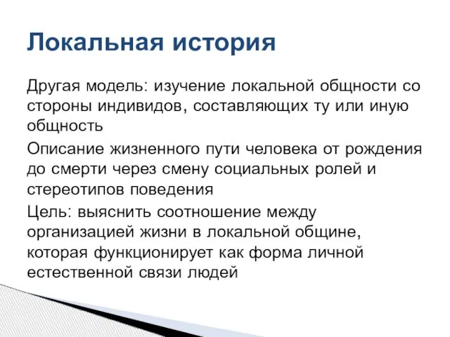 Другая модель: изучение локальной общности со стороны индивидов, составляющих ту или