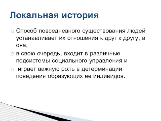 Способ повседневного существования людей устанавливает их отношения к друг к другу,