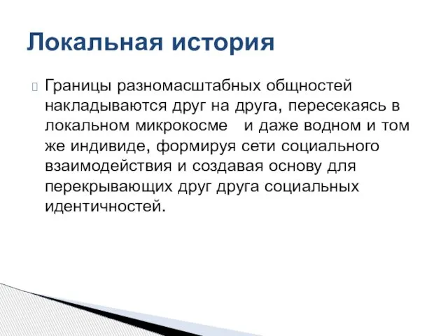 Границы разномасштабных общностей накладываются друг на друга, пересекаясь в локальном микрокосме