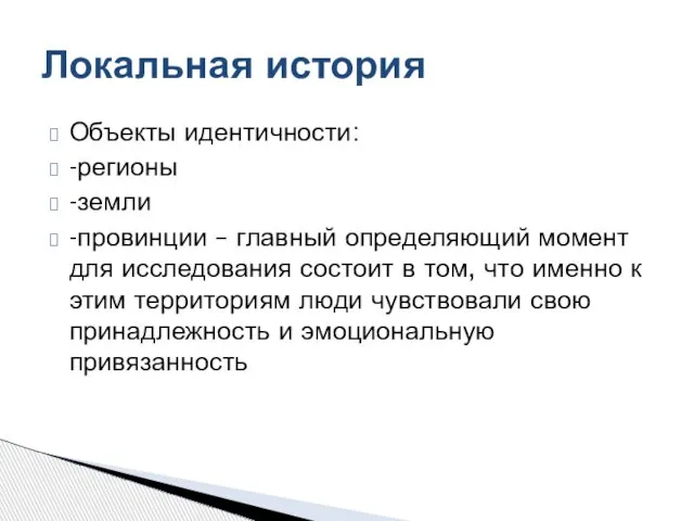 Объекты идентичности: -регионы -земли -провинции – главный определяющий момент для исследования