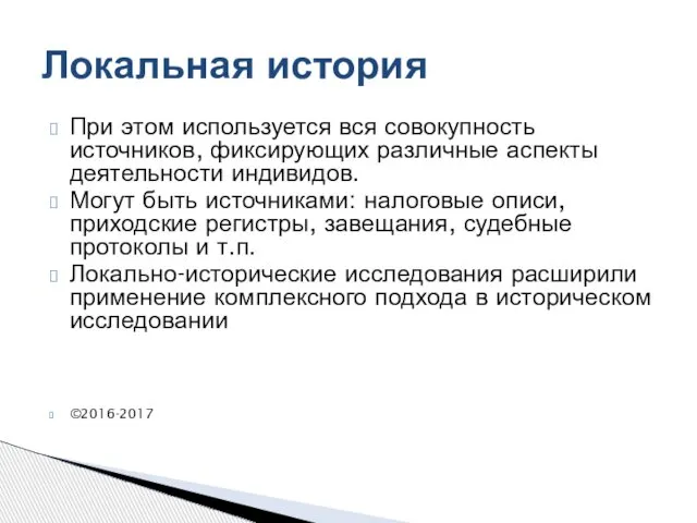 При этом используется вся совокупность источников, фиксирующих различные аспекты деятельности индивидов.