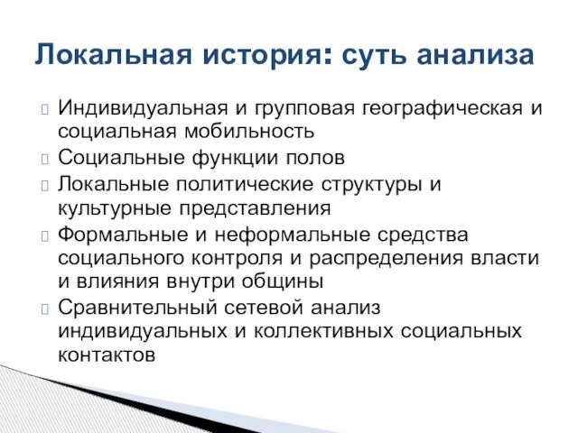 Индивидуальная и групповая географическая и социальная мобильность Социальные функции полов Локальные