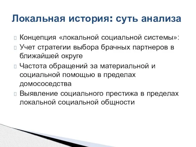 Концепция «локальной социальной системы»: Учет стратегии выбора брачных партнеров в ближайшей