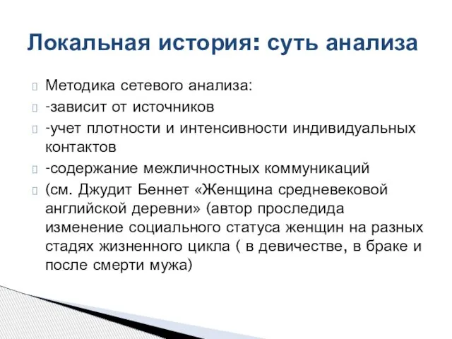 Методика сетевого анализа: -зависит от источников -учет плотности и интенсивности индивидуальных