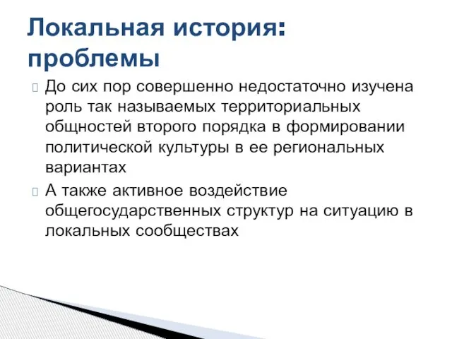 До сих пор совершенно недостаточно изучена роль так называемых территориальных общностей