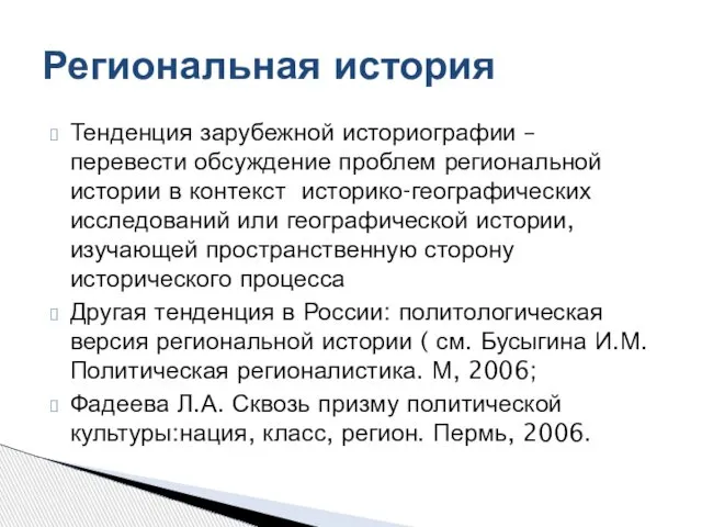 Тенденция зарубежной историографии – перевести обсуждение проблем региональной истории в контекст