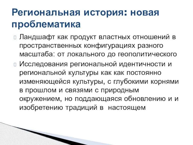 Ландшафт как продукт властных отношений в пространственных конфигурациях разного масштаба: от