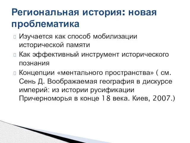 Изучается как способ мобилизации исторической памяти Как эффективный инструмент исторического познания