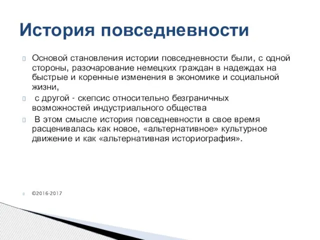 Основой становления истории повседневности были, с одной стороны, разочарование немецких граждан