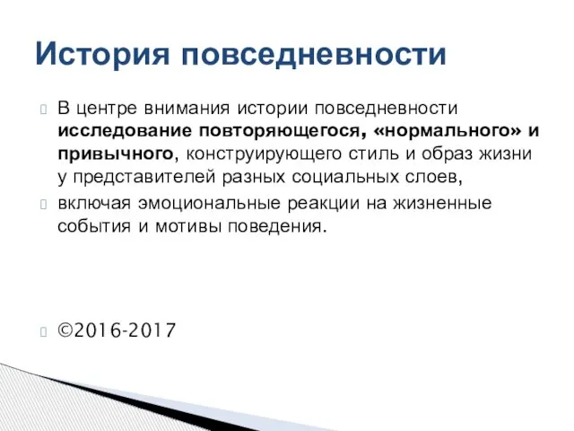 В центре внимания истории повседневности исследование повторяющегося, «нормального» и привычного, конструирующего