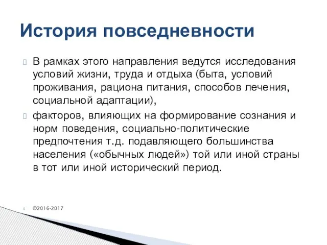 В рамках этого направления ведутся исследования условий жизни, труда и отдыха