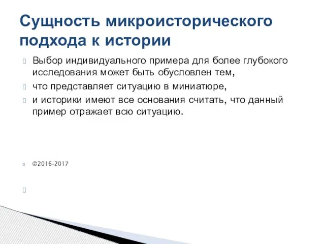 Выбор индивидуального примера для более глубокого исследования может быть обусловлен тем,