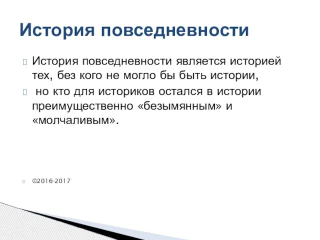 История повседневности является историей тех, без кого не могло бы быть