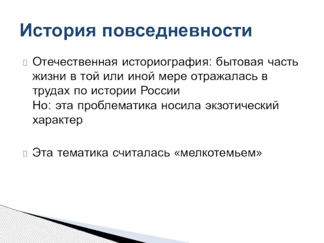 Отечественная историография: бытовая часть жизни в той или иной мере отражалась