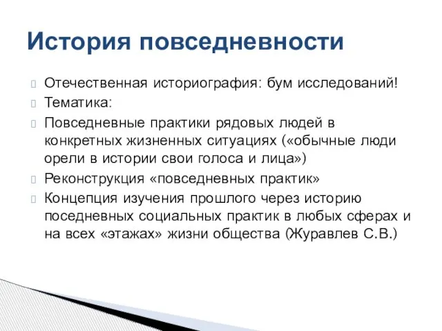 Отечественная историография: бум исследований! Тематика: Повседневные практики рядовых людей в конкретных