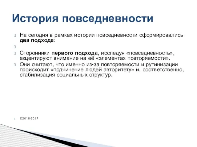 На сегодня в рамках истории повседневности сформировались два подхода: Сторонники первого