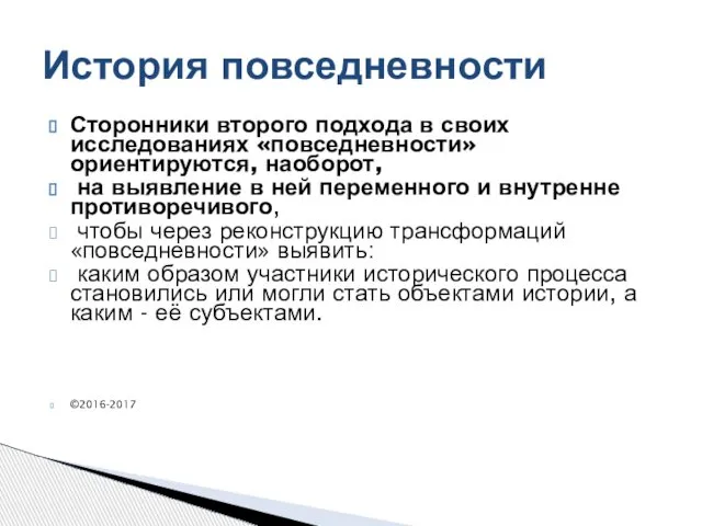 Сторонники второго подхода в своих исследованиях «повседневности» ориентируются, наоборот, на выявление