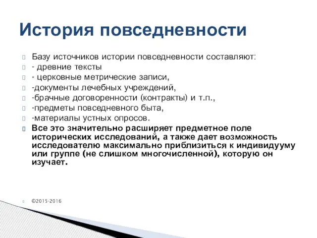 Базу источников истории повседневности составляют: - древние тексты - церковные метрические