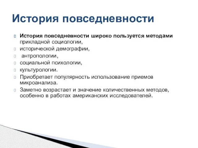 История повседневности широко пользуется методами прикладной социологии, исторической демографии, антропологии, социальной