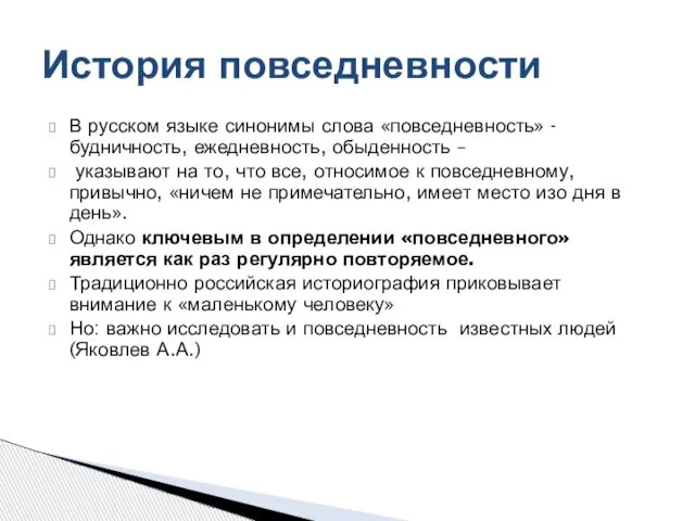 В русском языке синонимы слова «повседневность» - будничность, ежедневность, обыденность –