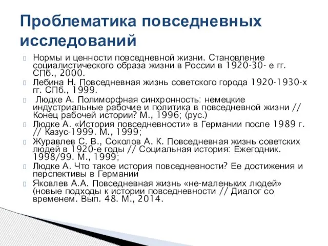 Нормы и ценности повседневной жизни. Становление социалистического образа жизни в России