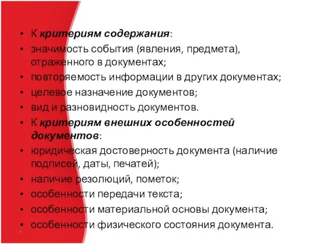 К критериям содержания: значимость события (явления, предмета), отраженного в документах; повторяемость