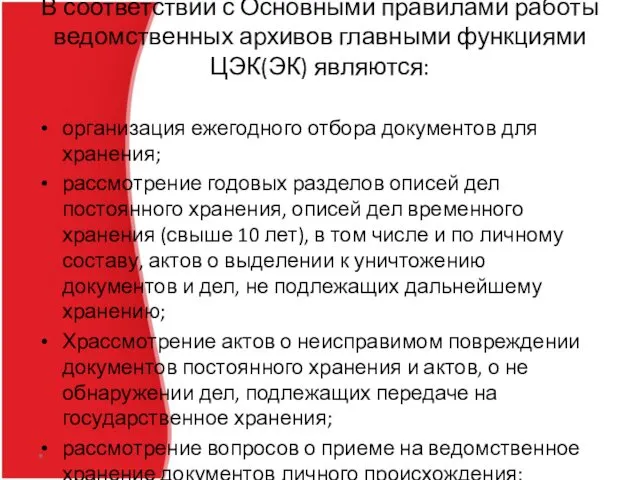 В соответствии с Основными правилами работы ведомственных архивов главными функциями ЦЭК(ЭК)