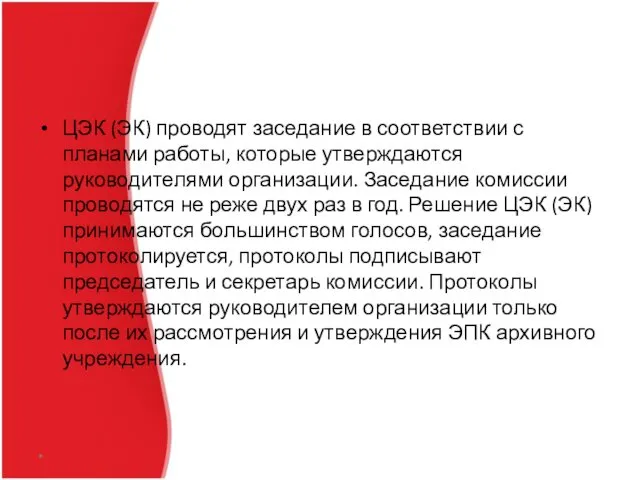 ЦЭК (ЭК) проводят заседание в соответствии с планами работы, которые утверждаются