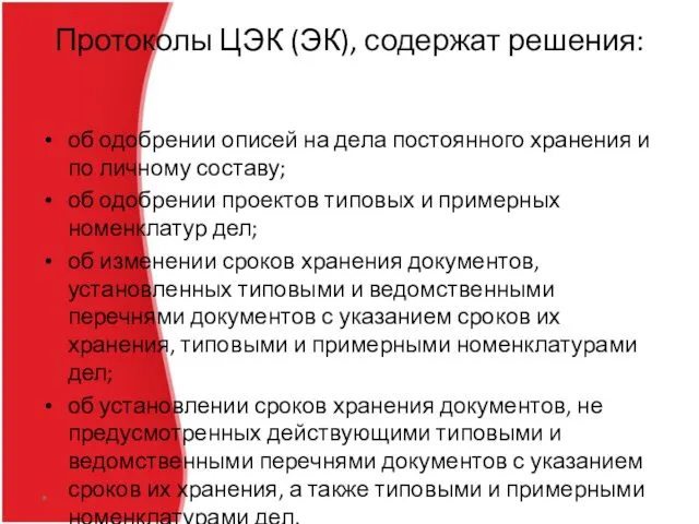 Протоколы ЦЭК (ЭК), содержат решения: об одобрении описей на дела постоянного