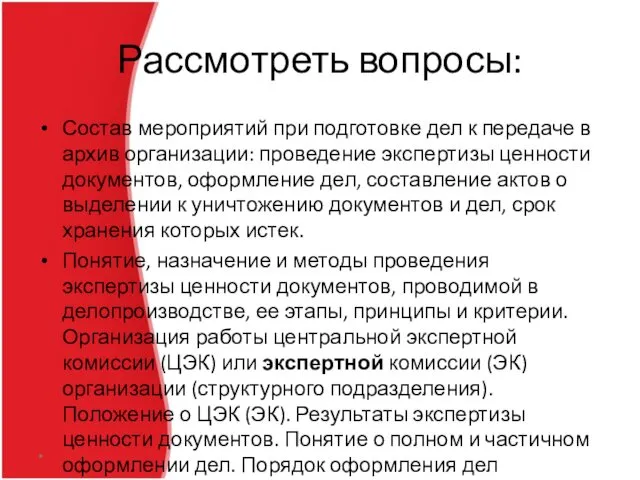 Рассмотреть вопросы: Состав мероприятий при подготовке дел к передаче в архив