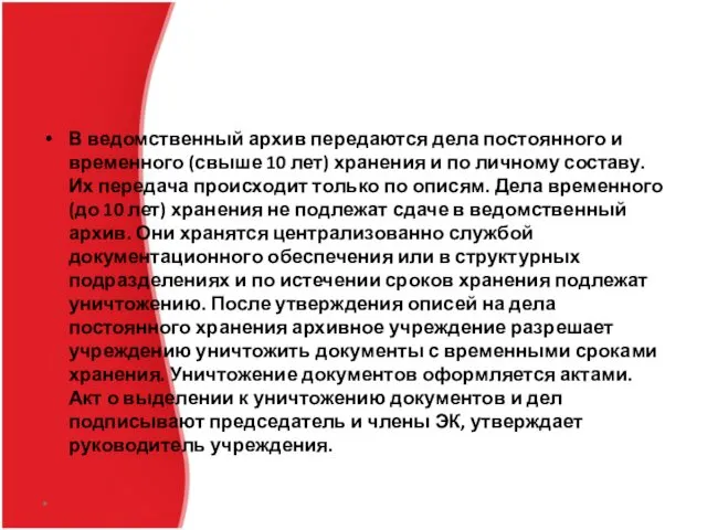 В ведомственный архив передаются дела постоянного и временного (свыше 10 лет)