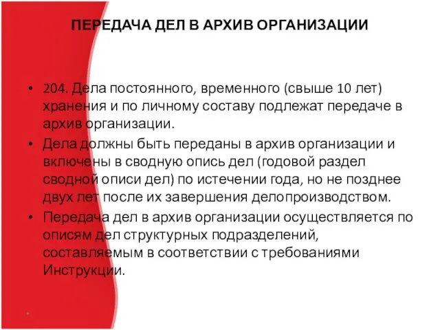 ПЕРЕДАЧА ДЕЛ В АРХИВ ОРГАНИЗАЦИИ 204. Дела постоянного, временного (свыше 10