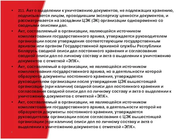 211. Акт о выделении к уничтожению документов, не подлежащих хранению, подписывается