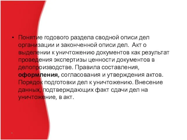 Понятие годового раздела сводной описи дел организации и законченной описи дел.