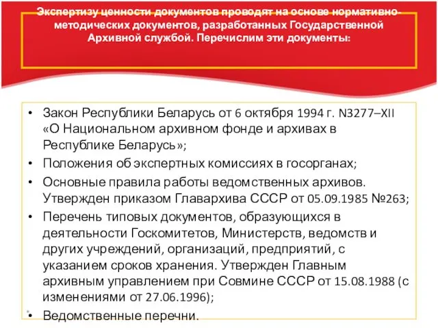 Экспертизу ценности документов проводят на основе нормативно-методических документов, разработанных Государственной Архивной