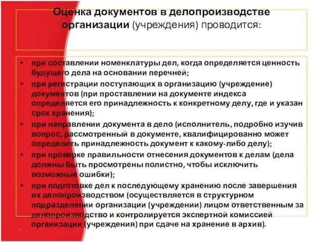 Оценка документов в делопроизводстве организации (учреждения) проводится: при составлении номенклатуры дел,