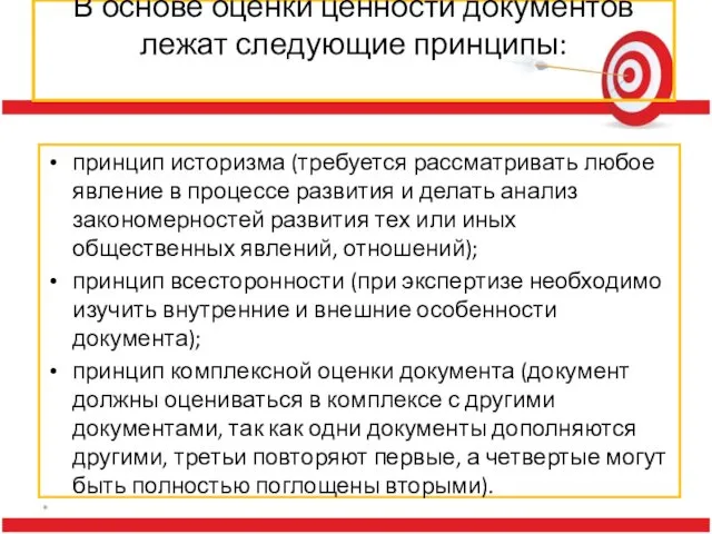 В основе оценки ценности документов лежат следующие принципы: принцип историзма (требуется